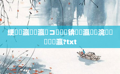 绠楀叓瀛楁祴瀛愬コ鍑嗗悧锛熷叓瀛楃湅浣曟椂鏈夊皬瀛?txt