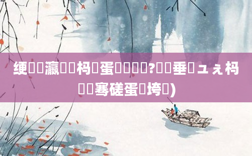 绠楀叓瀛楀懡杩愯蛋鍚戣繍鍔?鍏嶈垂鏌ュぇ杩愭祦骞磋蛋鍔垮浘)