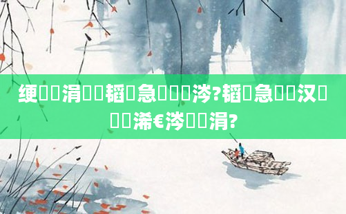 绠楀懡涓殑韬急鎸囦粈涔?韬急鐨勪汉閫傚悎浠€涔堣亴涓?