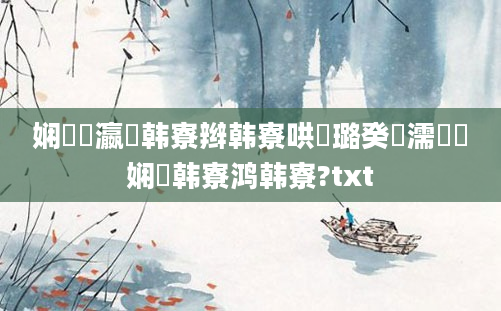 娴嬪叓瀛楄韩寮辫韩寮哄厤璐癸紵濡備綍娴嬭韩寮鸿韩寮?txt