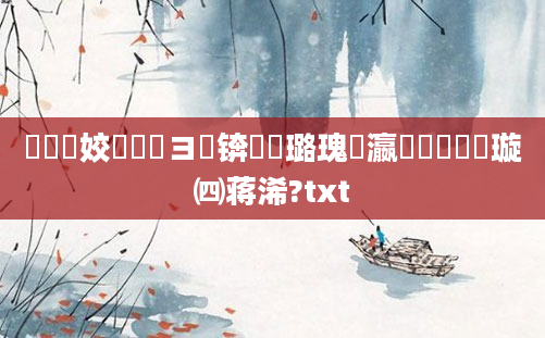 鍏瓧姣忔湀鏌ヨ锛屽厤璐瑰叓瀛楁帓鐩樻煡璇㈣蒋浠?txt