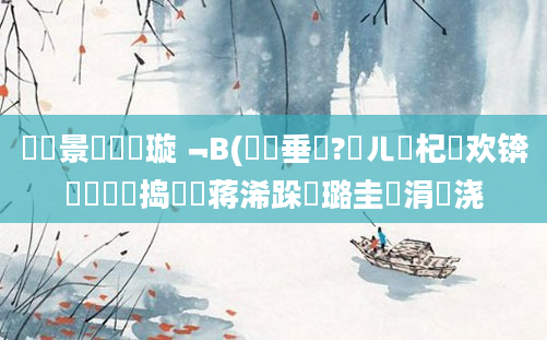 鐢熻景鍏瓧璇﹁В(鍏嶈垂鐗?鍛ㄦ槗杞欢锛熷懆鏄撹捣鍚嶈蒋浠跺厤璐圭増涓嬭浇