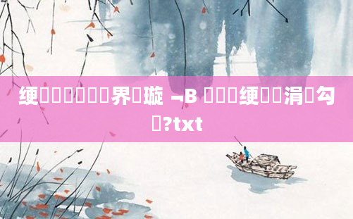 绠楀懡鍏瓧鍛界悊璇﹁В 鍏瓧绠楀懡涓囧勾鍘?txt