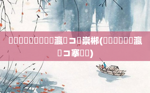 鍏瓧鎬庝箞鐪嬩笌瀛愬コ鍏崇郴(鍏瓧鐢熻偛瀛愬コ搴旀湡)
