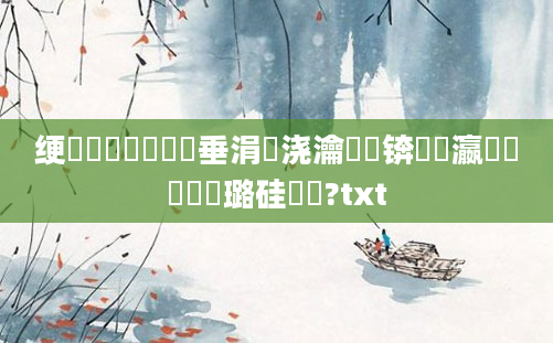 绠楀懡鍏瓧鍏嶈垂涓嬭浇瀹夎锛熷叓瀛楁帓鐩樺厤璐硅鎵?txt