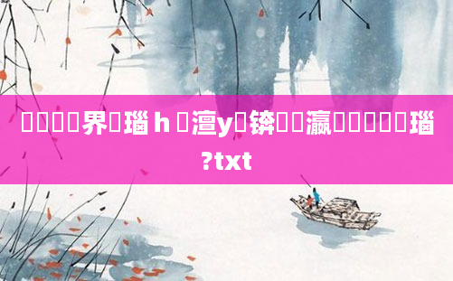 鍏瓧鍛界悊瑙ｈ澶у叏锛屽叓瀛楀懡鐞嗚瑙?txt
