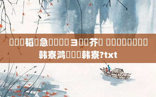 鍏瓧韬急鎬庝箞鏌ヨ鍛芥牸 鍏瓧鎬庝箞鐪嬭韩寮鸿繕鏄韩寮?txt
