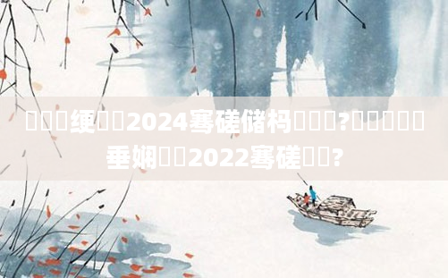 鍏瓧绠楀懡2024骞磋储杩愭柟鍚?鍏瓧鍏嶈垂娴嬬畻2022骞磋繍鍔?
