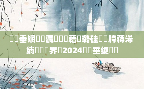 鍏嶈垂娴嬪叓瀛楃畻鍛藉厤璐硅繍鍔胯蒋浠 绱枃鍛界洏2024鍏嶈垂绠楀懡