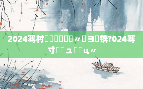 2024骞村啘鍘嗛槼鍘嗚〃鏌ヨ锛?024骞寸敓鏃ュ鐓ц〃
