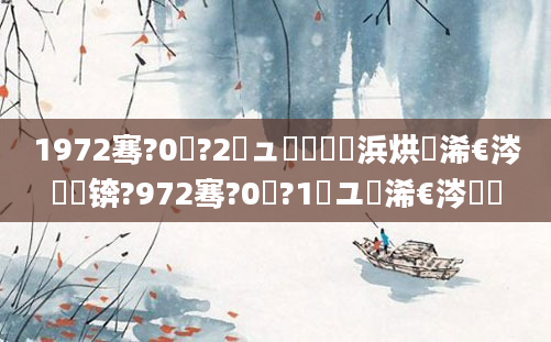 1972骞?0鏈?2鏃ュ嚭鐢熺殑浜烘槸浠€涔堝懡锛?972骞?0鏈?1鏃ユ槸浠€涔堝懡
