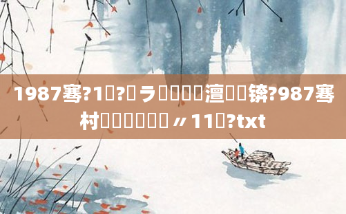 1987骞?1鏈?鏃ラ槼鍘嗘槸澶氬皯锛?987骞村啘鍘嗛槼鍘嗚〃11鏈?txt