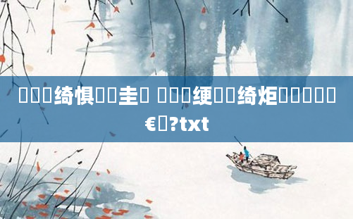 鍏瓧绮惧噯鎵圭畻 鍥涙煴绠楀懡绮炬壒鍏瓧鏈€鍑?txt