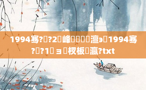 1994骞?鏈?2鍙峰嚭鐢熷澶э紝1994骞?鏈?1鏃ョ敓杈板叓瀛?txt