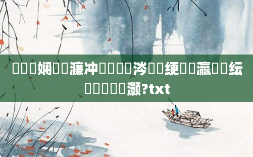 鍏瓧娴嬪瓙濂冲噯鍚楃煡涔庯紵绠楀叓瀛楀噯纭巼鏈夊灏?txt