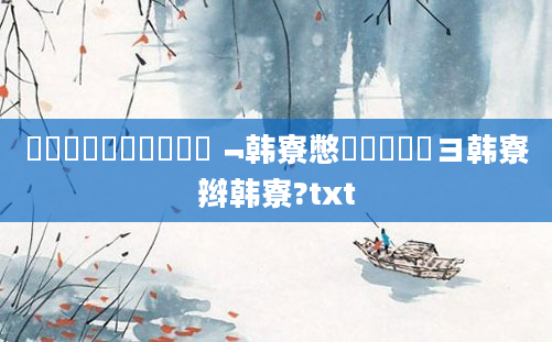 鍏瓧鎬庝箞鐪嬫槸鍚﹁韩寮憋紝鎬庝箞鏌ヨ韩寮辫韩寮?txt