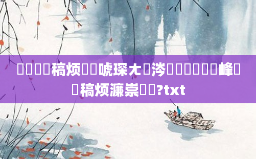 鎴婄敵鐧稿烦鍚堜唬琛ㄤ粈涔堬紝鎴婄敵鐢峰拰鐧稿烦濂崇埍鎯?txt