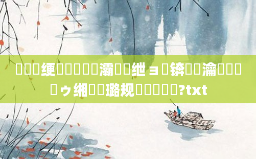 鍏瓧绠楀懡鏄撳畨灞呭悏绁ョ綉锛熸槗瀹夊眳鍚夌ゥ缃戝厤璐规祴鍏徃鍚?txt