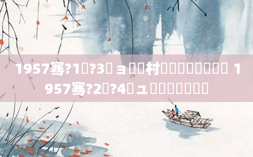 1957骞?1鏈?3鏃ョ敓闃村巻鏄嚑鏈堝嚑鏃 1957骞?2鏈?4鏃ュ啘鍘嗘槸鍒濆嚑