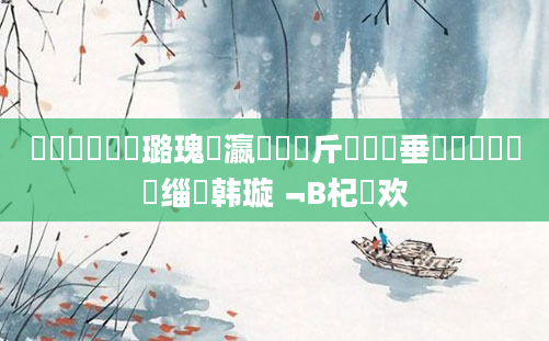 鐪熸鐨勫厤璐瑰叓瀛楃畻鍛斤紝鍏嶈垂鍏瓧鎺掔洏缁堣韩璇﹁В杞欢