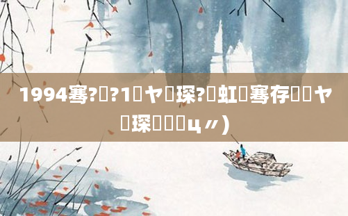 1994骞?鏈?1鏃ヤ簲琛?鍑虹敓骞存湀鏃ヤ簲琛屽鐓ц〃)