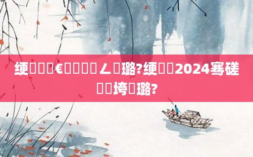 绠楀懡鏈€鍑嗘渶鍏ㄥ厤璐?绠楀懡2024骞磋繍鍔垮厤璐?