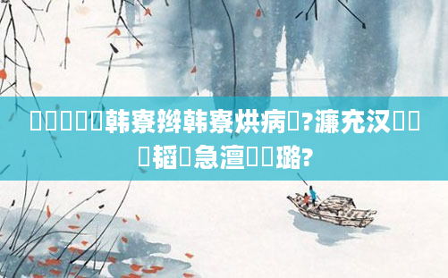 鍏瓧鐪嬭韩寮辫韩寮烘病鐢?濂充汉鍏瓧韬急澶氬瘜璐?