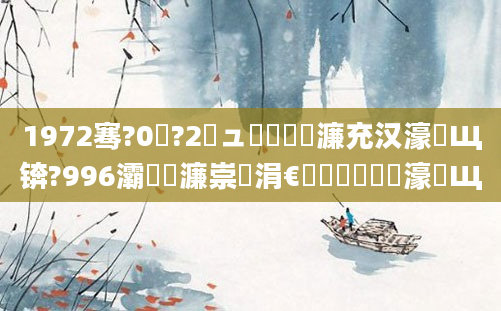 1972骞?0鏈?2鏃ュ嚭鐢熺殑濂充汉濠氬Щ锛?996灞為紶濂崇敓涓€鐢熸湁鍑犳濠氬Щ