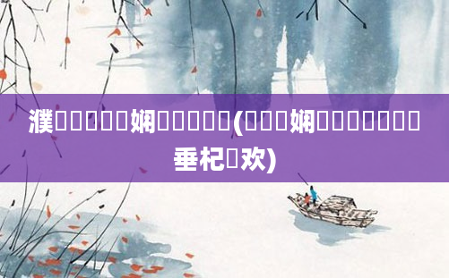 濮撳悕鍏瓧娴嬬畻鍑嗗悧(鍚嶅瓧娴嬬畻鍏瓧鍏嶈垂杞欢)