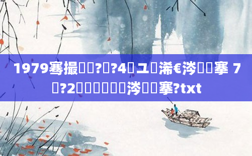 1979骞撮槼鍘?鏈?4鏃ユ槸浠€涔堟槦搴 7鏈?2鍐滃巻鏄粈涔堟槦搴?txt