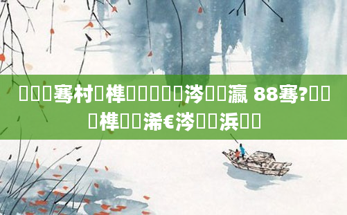 鍏叓骞村睘榫欑殑鏄粈涔堝叓瀛 88骞?鏈堢殑榫欐槸浠€涔堝懡浜旇