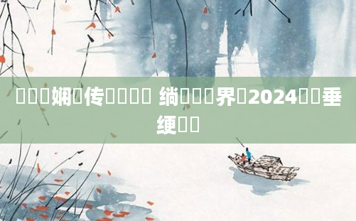 鍏瓧娴嬬传钖囧懡鐩 绱枃鍛界洏2024鍏嶈垂绠楀懡