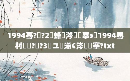 1994骞?鏈?2鍙蜂粈涔堟槦搴э紝1994骞村啘鍘?鏈?3鏃ユ槸浠€涔堟槦搴?txt