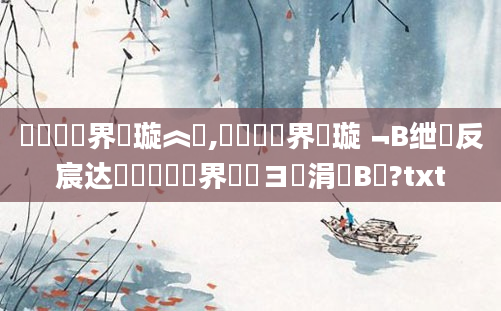 鍏瓧鍛界洏璇︽壒,鍏瓧鍛界洏璇﹁В绁炲反宸达紵鍏瓧鍛界洏鏌ヨ涓庤В鏋?txt