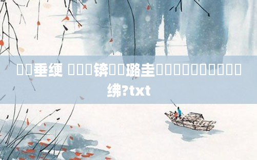 鍏嶈垂绠 鍏瓧锛屽厤璐圭畻鍏瓧鐪嬬粓鐢熻繍绋?txt
