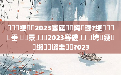 鍏瓧绠楀懡2023骞磋繍鍔垮厤璐?绠楀懡鍏嶈垂 鐢熻景鍏瓧2023骞磋繍鍔 闃垮惎绠楀懡缃戝厤璐圭畻鍛?023