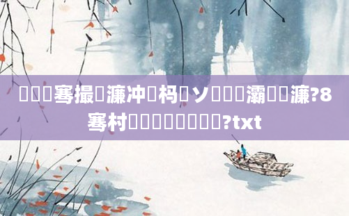 鍏叓骞撮緳濂冲懡杩愬ソ鍚楋紝灞為緳濂?8骞村嚭鐢熶竴鐢熻繍鍔?txt