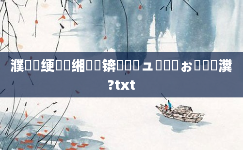 濮撳悕绠楀懡缃戠珯锛熻緭鍏ュ鍚嶅ぉ鐢熶竴瀵?txt