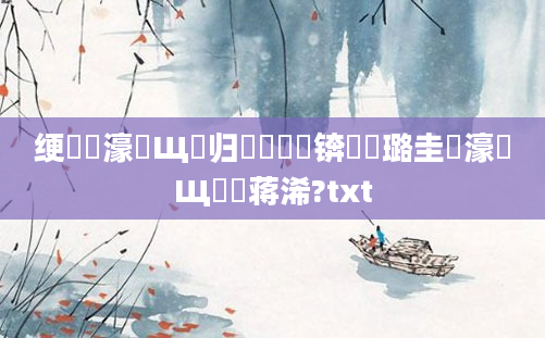 绠楀懡濠氬Щ鍖归厤鍏瓧锛熷厤璐圭畻濠氬Щ鐨勮蒋浠?txt
