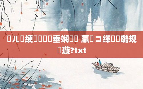 鍛ㄦ槗绠楀懡鍏嶈垂娴嬭瘯 瀛愬コ缂樺厤璐规祴璇?txt