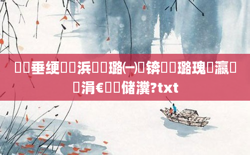 鍏嶈垂绠楀懡浜嬩笟璐㈠瘜锛屽厤璐瑰叓瀛楁祴涓€鐢熻储瀵?txt