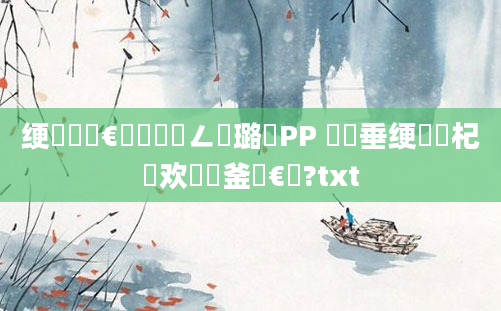 绠楀懡鏈€鍑嗘渶鍏ㄥ厤璐笰PP 鍏嶈垂绠楀懡杞欢鍝釜鏈€鍑?txt
