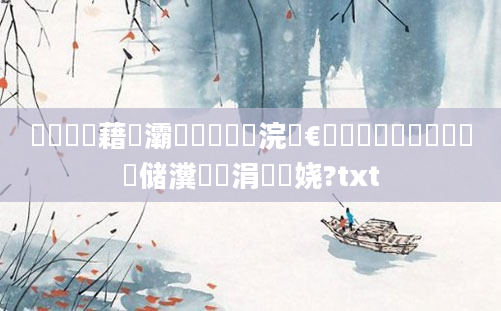 鍏瓧鍛藉眬灞傛鐨勯珮浣庢€庝箞鐪嬶紵鍏瓧鐪嬭储瀵屼節涓眰娆?txt