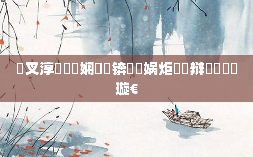 鐩叉淳鍏瓧娴嬬畻锛岀洸娲炬棩鏌辩洿鏂璇€