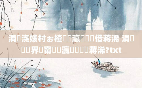 涓嬭浇婊村ぉ楂撳叓瀛楃畻鍛借蒋浠 涓撲笟鍛界悊甯堝叓瀛楁帓鐩樿蒋浠?txt