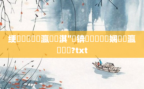 绠楀懡鎺掑叓瀛楄兘淇″悧锛屾帓鍥涙煴娴嬪叓瀛楃畻鍛?txt