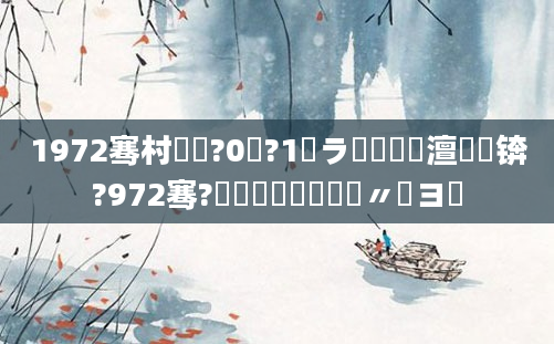 1972骞村啘鍘?0鏈?1鏃ラ槼鍘嗘槸澶氬皯锛?972骞?鏈堝啘鍘嗛槼鍘嗚〃鏌ヨ