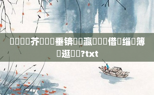 鍏瓧鍛芥牸鍏嶈垂锛熷叓瀛楃畻鍛借缁嗙簿鎵逛竴鐢?txt