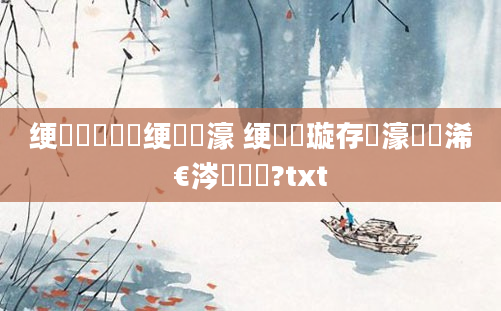 绠楀懡鍑犲瞾绠楁櫄濠 绠楀懡璇存櫄濠氭槸浠€涔堟剰鎬?txt
