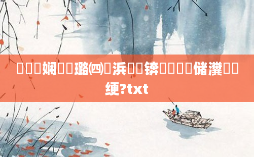鍏瓧娴嬬畻璐㈣繍浜嬩笟锛屼竴鐢熻储瀵屾祴绠?txt